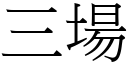 三场 (宋体矢量字库)