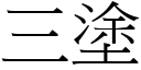 三涂 (宋体矢量字库)