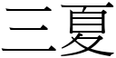 三夏 (宋体矢量字库)