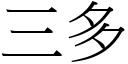 三多 (宋體矢量字庫)