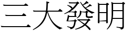 三大发明 (宋体矢量字库)