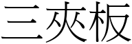 三夹板 (宋体矢量字库)