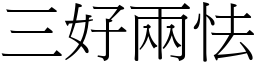 三好两怯 (宋体矢量字库)