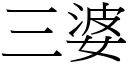 三婆 (宋体矢量字库)