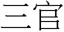 三官 (宋體矢量字庫)