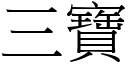 三宝 (宋体矢量字库)