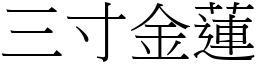 三寸金蓮 (宋體矢量字庫)