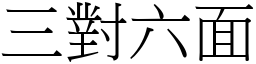 三對六面 (宋體矢量字庫)