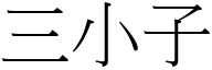 三小子 (宋体矢量字库)