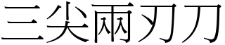 三尖两刃刀 (宋体矢量字库)