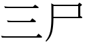 三尸 (宋體矢量字庫)