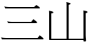 三山 (宋体矢量字库)