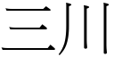 三川 (宋体矢量字库)