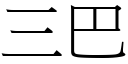 三巴 (宋體矢量字庫)