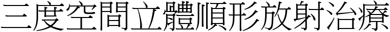 三度空间立体顺形放射治疗 (宋体矢量字库)