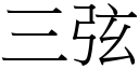 三弦 (宋體矢量字庫)