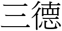 三德 (宋体矢量字库)