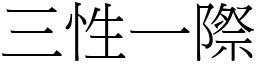 三性一际 (宋体矢量字库)