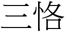 三恪 (宋体矢量字库)