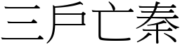 三户亡秦 (宋体矢量字库)