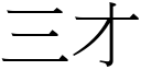 三才 (宋體矢量字庫)