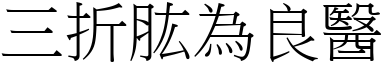 三折肱為良醫 (宋體矢量字庫)