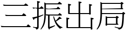 三振出局 (宋體矢量字庫)