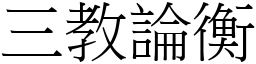 三教論衡 (宋體矢量字庫)