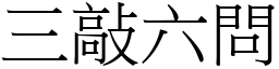 三敲六问 (宋体矢量字库)