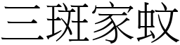 三斑家蚊 (宋體矢量字庫)