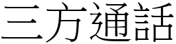 三方通話 (宋體矢量字庫)