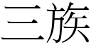 三族 (宋体矢量字库)