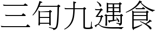 三旬九遇食 (宋体矢量字库)