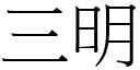 三明 (宋体矢量字库)