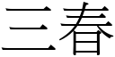 三春 (宋體矢量字庫)