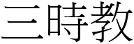 三時教 (宋體矢量字庫)