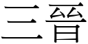 三晉 (宋體矢量字庫)