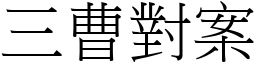 三曹對案 (宋體矢量字庫)