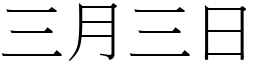 三月三日 (宋體矢量字庫)