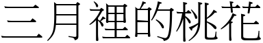 三月裡的桃花 (宋體矢量字庫)