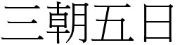 三朝五日 (宋体矢量字库)