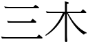 三木 (宋體矢量字庫)