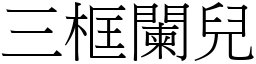 三框阑儿 (宋体矢量字库)