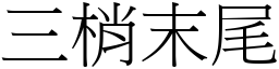 三梢末尾 (宋體矢量字庫)