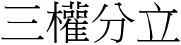 三權分立 (宋體矢量字庫)