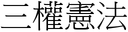 三权宪法 (宋体矢量字库)