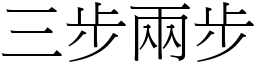 三步兩步 (宋體矢量字庫)