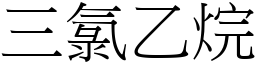 三氯乙烷 (宋体矢量字库)