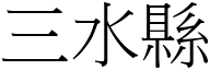 三水縣 (宋體矢量字庫)