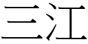 三江 (宋體矢量字庫)